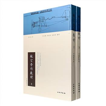 黄埔军校革命画报主编梁又铭编写、原版影印《航空劳作教材》全两册，大16开繁体竖排，详述航空史、空中兵器等内容，精密绘制大量模型图稿和材料分解图。