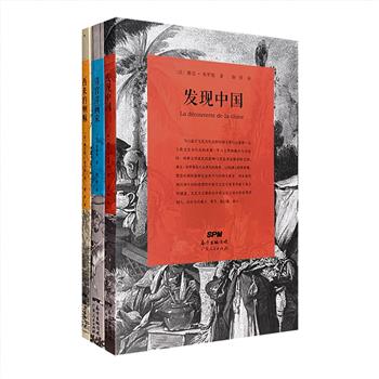 “西方发现中国”系列丛书3册，由3位来自法国汉学界的学者撰著，翻译家耿昇翻译。《发现中国》以欧洲人的世界观，论述西方与中国2000多年的交往史，是相对较为客观的外国人描绘中国的著述；《西来的喇嘛》从西来传教士穿越中国的传奇旅行说起，以小人物反衬大时代，从而体现当时的中西文化交流特征；《清宫洋画家》讲述了郎士宁、王致诚、蒋友仁等清代西洋画家的经历及作品，选录100多幅绘画作为插图。定价93.8元，现团购价29.9元包邮！