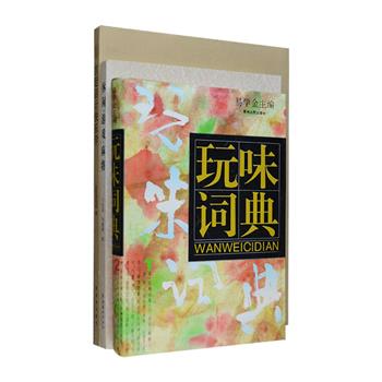 休闲趣味文化3册：故宫博物院出品《宫廷活计快乐学》，介绍故宫文物所蕴含的文化精髓，分步解析串朝珠、绘龙袍、拓石刻、串灯笼等活计的制作步骤，是了解故宫和传统文化知识的快乐读本；《玩味词典》解析以灰色文化为背景的黑色幽默和一些民间社会民谣词汇3000余条，调侃生活，直面现实，颠覆传统，荒诞戏谑，意趣十足；《休闲·游戏·麻将》讲解休闲和游戏的文化内容、形式、意义，集锦即将失传的击鼓传花、找朋友、投沙包等小游戏的玩法，更讲述了麻将的前世今生。定价100.9元，现团购价35元包邮！