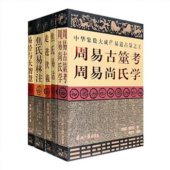 稀见老书“中华象数大成”系列5册：民国易经大师尚秉和三大代表作《焦氏易林注》《焦氏易诂》《周易古筮考·周易尚氏学》，此三部力作构成了易学史上传承不断的主流，也奠定了尚氏在中国易学史上的地位；易学专家郭志成《走进伏羲》、常秉义《易经与大智慧》，取考古发现资料，远探伏羲文化根源，揭秘易学千古之谜，解析易经六十四卦蕴含的古朴智慧。定价201元，现团购价75元包邮！