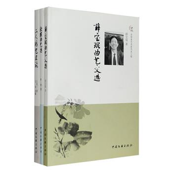 全国曲艺名家著作集3册：《薛宝琨曲艺文选》是著名曲艺理论家薛宝琨的集大成之作，收录其多年研究精粹，包括曲艺本体综论、曲艺与民族文化心理、喜剧冲突论述等；《耿瑛曲艺选》收入著名曲艺作家耿瑛各类曲艺作品30余篇，包括鼓曲、二人转、快板快书、相声评书等；《二人转艺术论》汇集曲艺研究学者王兆一多年研究成果，论述了二人转起源探索、各组成部分的剖析、节目创编过程、演员的艺术创造等多方面。定价130元，现团购价35元包邮！