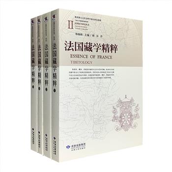 兰州大学敦煌学研究所出品“法国汉学研究丛书”之《法国藏学精粹》全4册，法国汉学研究领域杰出学者耿昇翻译，汇集伯希和、韩百诗、石泰安、图齐、古伯察、李盖提等众多法国汉学研究名家的藏学相关文章，涉及地理、考古、语言文字、文学、宗教、自然科学等多方面，文章并不晦涩，可读性较强，旨在将法国敦煌学研究的成果介绍给中国敦煌学界，大众读者亦能从中获得了解。定价200元，现团购价56元包邮！