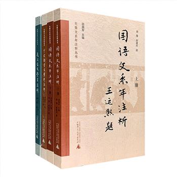 广西师范大学出版社“先秦文系年注析丛书”3种4册，文学研究专家邵炳军集合古典文学研究者撰写，采用编年体例，全面辑录中国古代历史文献汇编《逸周书》、《国语》、今文《尚书》中所存的各类文体散文，各书导言概述了成书、编撰体例、思想内容、文学成就、史料价值、版本与传播等，正文所辑录文章以上佳版本为底本，并选择其他善本为参本，辑录全面、注释精审、简析扼要，既探究了先秦文创作发生、发展、流变的内在规律，更为先秦文研究提供重要参考。定价214元，现团购价69元包邮！