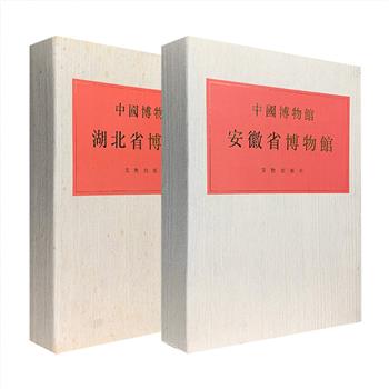 稀见老书“中国博物馆丛书”之【安徽省博物馆卷】【湖北省博物馆卷】2部任选，文物出版社、日本讲谈社合作出版，1994年1版1印，超大开本精装，布面封面+布面函套，铜版纸全彩图文。海量珍品文物摄影照片，高清大幅呈现！荟萃青铜器、曾侯乙墓出土文物、秦汉漆器、绘画、书法、砚、墨、铁画等众多珍藏，琳琅满目，流光溢彩，是相关学术研究和艺术欣赏的珍贵资料！现2卷任选，定价460元，团购价各165元包邮！