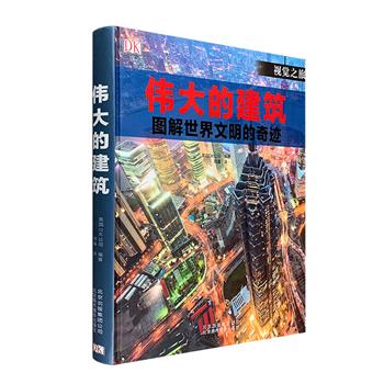 DK出品，《伟大的建筑：图解世界文明的奇迹》8开精装，铜版纸全彩，带您认识世界各地50余座标志建筑。本书以时间为线索，精选了从公元前2500年开始至今世界各大洲的建筑奇迹，从神秘的埃及大金字塔、精美的土耳其圣索菲亚大教堂，到凡尔赛宫富丽堂皇的宫殿，还有宾夕法尼亚州由弗兰克·劳埃德·赖特设计的流水别墅，图文并茂，从外观到建筑内部，同时辅以3D立体效果图，全方位展示建筑结构，带领读者走进一座座建筑奇迹，全面了解每座建筑的惊人之处。定价138元，现团购价54元包邮！