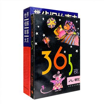 市面稀见老书！1990年代儿童文学精品2册：《365夜儿歌》，460页，收入365首经典儿歌，按日期排序，每晚一首，每首配有可爱的插图，让孩子带着更多的欢乐进入梦乡；《世界侦探故事大王》，1058页，128篇侦探故事，以国别分类，遍及全世界20多个国家、多种侦探推理流派，题材广泛，经过改编加工，更适合儿童阅读。两册书年版久远，定价低廉仅52.5元，团购价29.9元包邮！