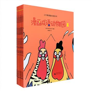 市面稀见！影响台湾儿童阅读数十年的“小牛顿漫画成语动物园”全8册，24开本，黑白图文。1500多格生动有趣的漫画，为小读者讲解150余则成语的由来、典故和内涵。