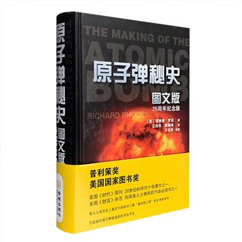 普利策奖、美国国家图书奖获奖作品《原子弹秘史》25周年纪念版，16开精装。这是一部用小说式行文写成的科学技术史，全面描绘原子弹的发展史。