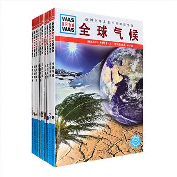 德国殿堂级少儿百科全书！“什么是什么”之地球探秘系列精装10册，大16开本，铜版纸全彩图文，通俗易懂的文字+大量精美手绘和实物照片，生动解释近800个知识要点。