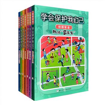 迷路走失、高楼坠落、校园暴力、绑架勒索、溺水而亡、性侵害……每一起儿童安全事故的发生，都让人无比痛心。这套由儿童教育专家根据实际案例编写的儿童安全读本，将为孩子的成长保驾护航！插图注音版《学会保护我自己》全7册，内容涵盖社会生活的方方面面，从校园安全、居家安全、交通安全、饮食安全、运动安全，到防盗防骗、抗震抗灾，通过一篇篇有趣实用的故事，告诉孩子在遇到各种意外事件时应如何处理，以及如何采取正确措施保护自身远离伤害。每个故事后还配有“安全课堂”，为孩子提供全面、专业的意外应急知识。定价126元，现团购价35元包邮！