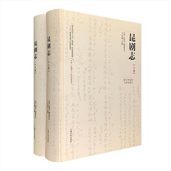 首部中国昆剧志书与工具书！《昆剧志》全两卷，16开精装，总达1159页，记载了自昆剧形成以来的源流沿革和艺术概况，附以图表、曲谱以及大量剧照、服装、演员照片。