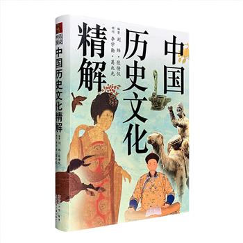 一场流光溢彩的中国五千年文化博览会——《中国历史文化精解》，16开软精装，文物学家刘炜、商务印书馆(香港)总编辑张倩仪主编，著名学者李学勤、葛兆光担任顾问。汇聚千幅珍贵而精彩的插图、数百篇美文，娓娓道来中国文明发展的进程和脉络，既有宏观俯瞰，又有微观细察，更不止于此，还同时以世界视野来解读中国文明，大开大阖，可读可查，形象地表现中国历史文化的各个层面，有血有肉地展示中华文明的细节与深度。定价98元，现团购价仅25元包邮！