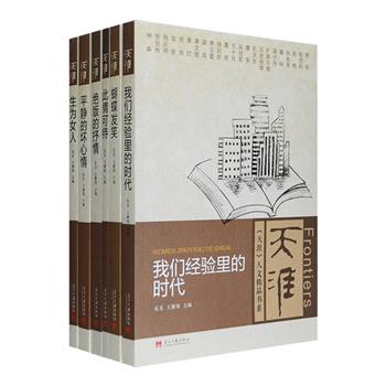 国内知名文学刊物《天涯》人文精品书系全6册，荟萃当代众多作家如王安忆、史铁生、莫言、铁凝、北岛、毕飞宇、迟子建、葛亮、张楚等人的优秀文学作品，涉及历史怀旧、女性女权、生活随笔、世相百态等多样内容，既有知识分子对社会焦点问题的热议，也有草根百姓的日记书信，更有经得起时间磨砺的小说散文，从人生世相触摸到精神深层，兼具文学性与思想性，是一套老少咸宜的当代经典读本。定价260元，现团购价68元包邮！