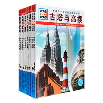 德国殿堂级少儿百科全书！“什么是什么”之史话系列精装10册，16开铜版纸全彩，由各领域专家撰写，通俗易懂的文字，大量精美的手绘插图和实物照片，从金字塔到中世纪，从游牧民资到十字军的东征，从城堡到古塔再到现代世界的摩天大楼，从十字军东征到各种的宗教，游牧民族与中世纪的历史，以及伟大的探险家和货币的发展……10册主要涵盖了历史发展的不同主题，利于少儿从自己感兴趣的各个主题来开始自己探寻历史的漫漫旅程。文中细节之处，配有图解式的说明，深入浅出、生动直观。定价290元，现团购价99元包邮！