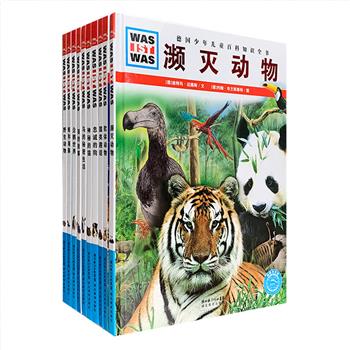 德国殿堂级少儿百科全书“什么是什么·动物故事”精装10册，16开铜版纸全彩，由世界著名生物学家、动物学家、科普作家撰写，通俗易懂的文字，大量精美手绘和实物照片！