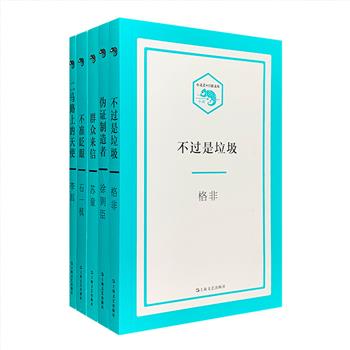 简约而不简单，便携、好读、有格调！“小文艺·口袋文库”5册，荟萃当代文学名家的优秀中篇小说，包括格非《不过是垃圾》、徐则臣《伪证制造者》、苏童《群众来信》、李洱《二马路上的天使》、石一枫《不准眨眼》，这些作品聚焦当下的中国故事，书写社会万象和人间百态，带读者邂逅那些低语的灵魂，讲述独属我们这个时代的传奇。本套书以小32开口袋本的形式，把文艺装进口袋，让阅读真正成为生活中美好的一部分。定价129元，现团购价35元包邮！