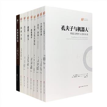 “大家译丛”9册，荟萃法国、加拿大、匈牙利等各国学者的精彩社科休闲读物。内容面向大众，涉及人工智能、全球文化变局、环境、西方经济等多种主题，趣味与知识兼具。