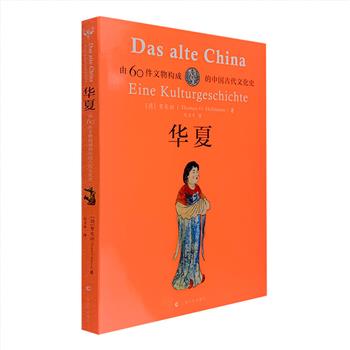 德国汉学家眼中的中国古代社会！《华夏：由60件文物构成的中国古代文化史》，16开全彩图文，来自德国的汉学家贺东劢通过对60件古代文物栩栩如生的介绍，向读者展现了中国古代文化及其日常生活的方方面面。从美食到教育，从音乐到医学，从法律到宗教，从经济到科学，社会各阶层、家庭各成员、城市与房屋、习俗与交通……中国古代社会的全景图，在这里得到呈现。定价80元，现团购价24元包邮！