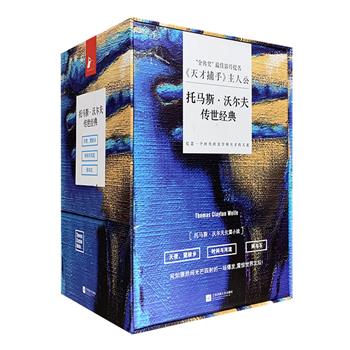 20世纪美国文学史上的天才小说家——《托马斯·沃尔夫传世经典》全六册，16开精装，托马斯·沃尔夫是美国著名小说家，他短暂的一生充满了传奇色彩，威廉·福克纳将他列为他们那一代的尖峰作家，杰克·凯鲁亚克将他视为自己的文学偶像，裘德·洛与科林·费尔斯主演的著名电影《天才捕手》就讲述了他的故事。本套书收入了沃尔夫的三部代表作《天使，望故乡》及其姊妹篇《时间与河流》，以及《网与石》。精美函套，阅读与收藏皆宜。定价260元，现团购价66元包邮！