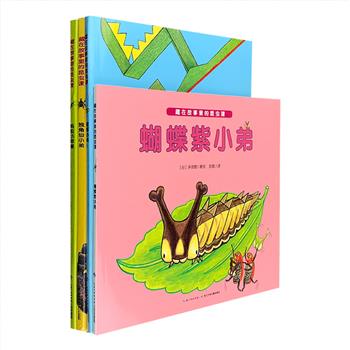 日本昆虫绘本家多田智“藏在故事里的昆虫课”全4册，铜版纸全彩，著名儿童文学作家彭懿译文，分别讲述了蚂蚁、大紫蛱蝶、螳螂和独角仙的神奇经历，每个故事，都是昆虫绘本家多田智真情表达儿时与昆虫相伴的记忆，能让孩子有很强的代入感。故事里藏着许多昆虫知识：独角仙小弟很会吃水果，白天起不来晚上却很精神，喜欢向着光亮的地方飞，力气很大身体却很轻，害怕水……小朋友读完故事还能从延伸阅读中了解更多关于这种昆虫的生态特征，以及在哪里可以找到它们。定价72元，现团购价28元包邮！