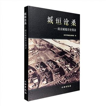 文物出版社《城垣沧桑：南京城墙历史图录》，大16开精装，铜版纸全彩图文，著名古建筑学家罗哲文、郑孝燮题词，全面反映历经600年沧桑的南京城墙的历史与现状。