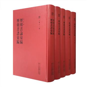 大型古代书论文献汇编“六艺之一录”之【历朝书论汇编】【历朝书谱汇编】，共5册6卷，大16开精装，收录广泛，着录体系周密，深具学术价值与收藏价值。