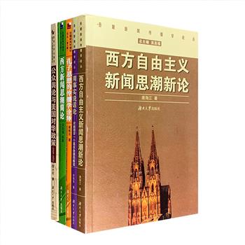 “岳麓新闻传播学论丛”5册，《公众舆论与美国对华政策（1949-1971）》《用事实说话论》《孔子思想的传播学诠释》《西方新闻思潮简论》《西方自由主义新闻思潮新论》，涉及新闻学、传播学、公众舆论、国际关系学、孔子思想、西方新闻思潮等各领域，作者均为视野开阔、理论功底扎实、密切关注现实并勇于开拓创新的学术骨干，对于相关专业研究者、爱好者有一定的参考资料价值。定价115元，现团购价29.9元包邮！