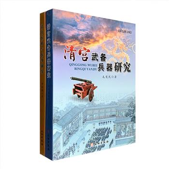 文物出版社出品，彩色图文版“清宫文物研究”2部，《清宫武备兵器研究》《清宫医药与医事研究》，故宫专家撰写，是了解清代政治军事、典章制度、医疗养生的重要参考。