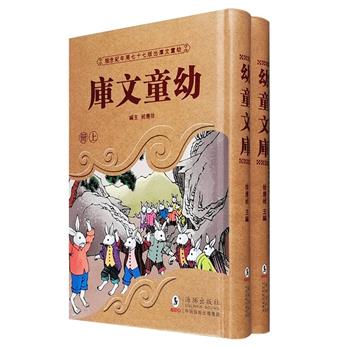 台湾商务印书馆授权，民国原创儿童绘本经典再现！《幼童文库》精装全2册，民国知名编辑家徐应昶主编，从商务印书馆1934年版《幼童文库》200种书中精选30种合订，按照人物故事和动物故事，采用右开本的方式，完全按照原书的样子再版。本套书注重将教育融入生活，利用传统文化塑造品行，文字浅显、言简意赅，辅以数百幅手绘插图，当年细腻的画风和优质的内容，依然可以温暖当下的孩子，很适合家长给学龄前的儿童讲读。定价160元，现团购价59元包邮！