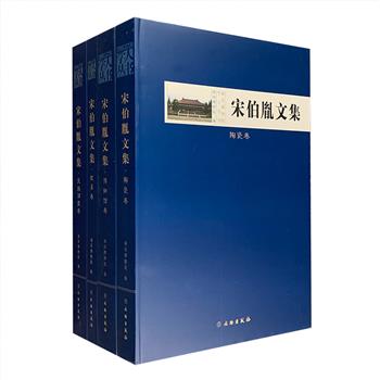 “南京博物院学人丛书”之《宋伯胤文集》全4卷，大16开精装，收录了新中国早期博物馆人、著名博物馆学家宋伯胤多年的研究论文和文章，分为【民族调查卷】【博物馆卷】【陶瓷卷】【枕具卷】四大主题。宋伯胤一生勤于治学，六十年不改其志，在海内外享有盛誉。他撰写的博物馆、文物研究、民族民俗研究等诸多领域的文章著作，都是学界相关领域研究不可多得的一手资料。定价750元，现团购价240元包邮！