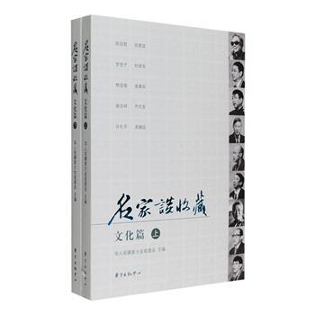 《名家谈收藏·文化篇》全两册，为首届华人收藏家大会的文章结集，囊括郎绍君、余秋雨、马未都、石允文、王定乾、洪三雄、杜南发等60余位海内外专家的70余篇论文及2篇杨澜、曹可凡采访录，选配插图近百幅，分别从宏观和微观角度，对华人收藏文化的历史沿革、地域特点、中介组织、收藏文化、收藏家等进行考证和介绍，总结收藏专业知识和经验，探索收藏特点和规律，为收藏爱好者提供翔实的参考。定价85元，现团购价29.9元包邮！