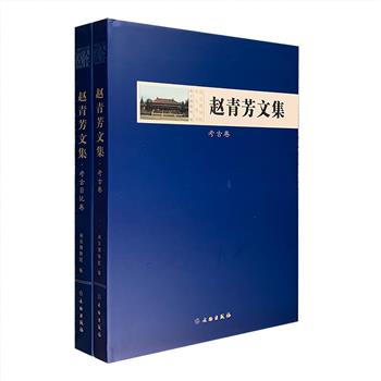 “南京博物院学人丛书”之《赵青芳文集》全两卷，大16开精装，收录了中国著名考古学家赵青芳多年的研究论文和文章，分为【考古卷】【考古日记卷】两大主题。赵青芳先生是南京博物院从事考古研究时间较长的学者之一，他参与制定的一系列野外考古工作方法沿用至今，对江苏考古事业产生了深远的影响。文集中不但记录了许多珍贵的考古资料和考古发掘经验，字里行间也体现着先生从事考古工作的艰辛与付出，弥足珍贵。定价340元，现团购价110元包邮！