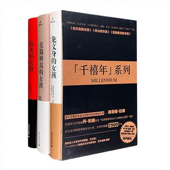 风靡天下的侦探小说——《千禧年三部曲》精装，包括《龙文身的女孩》《玩火的女孩》《直捣蜂窝的女孩》。瑞典小说家斯蒂格·拉森历时三年撰写完成，来不及看到作品出版就不幸逝世。全系列攻占欧美畅销书榜长达7年之久，销量7500万册，200多个版本，其中《龙文身的女孩》《直捣蜂窝的女孩》曾夺得北欧犯罪小说协会的“玻璃钥匙”奖，大卫·芬奇执导的电影《龙文身的女孩》更斩获了第84届奥斯卡*佳电影剪辑奖。三部曲故事紧凑、叙事宏大、情节递进，充满了朋克风、腐败、惊险、暗黑、复仇等诸多元素，读来令人震撼、揪心、窒息、过瘾！定价149.7元，现团购价49元包邮！