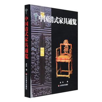 《中国清式家具通览》16开精装，铜版纸全彩，整理国内外经典清式家具300余件，从工艺造型到选料配饰都有所介绍，多幅照片，部分还附有细部局部放大图。