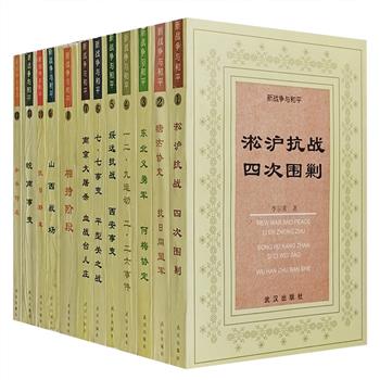 市面稀见老书！《新战争与和平》全12册，这部描写抗日战争的长篇历史小说共480万字，由李先念、邓力群、张爱萍作序，曾获第五届国家图书奖。作为抗战全过程的亲历者，作者李尔重倾10年心血写就这部皇皇巨制，作品以全景的视角，反映了中华民族反抗日本帝国主义侵略的艰苦卓绝的斗争。从淞沪抗战、塘沽协定，到绥远抗战、七·七事变，再到皖南事变……15年历史风云刀光剑影，上千人的性格刻画，几十次重大战役的炮火硝烟，在作者丰富的经历、冷峻的眼光和深刻的思想操控下，艺术地组合成一幅波澜壮丽的历史画卷。2000年出版，定价仅170元，现团购价仅66元包邮！