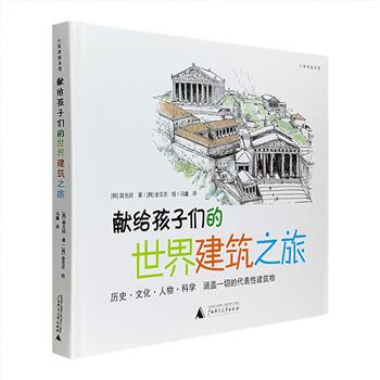 国外引进，一本书读懂古今中外建筑！《献给孩子们的世界建筑之旅》精装，12开铜版纸全彩，以讲故事的形式介绍了从原始的棚屋到早期的城市建筑，从宗教的神庙到国王的宫殿，从现代工业建筑到环保绿色建筑，再到未来建筑。书中辅以大量精美插图，既有建筑物的照片，也有韩国专业绘师的手绘上色作品，可让小朋友直观地了解与感受书中提及的建筑形态、建筑细节、建筑特色，还能了解到与建筑相关的历史、人物、文化和科技知识，充分领略世界杰出建筑的魅力。定价88元，现团购价25元包邮！