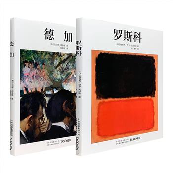 首度引进国内！知名艺术出版社Taschen“经典开山之作基础艺术系列”《德加》《罗斯科》2种任选，16开精装，铜版纸全彩，完美呈现美国抽象派大师马克·罗斯科与法国印象派大师埃德加·德加的艺术魅力。简洁、精炼的笔法勾勒出艺术家的生平及主要艺术成就，超高品质印刷，带读者领略艺术家不同时期不同风格的经典作品。每册定价128元，现团购价49.9元包邮！