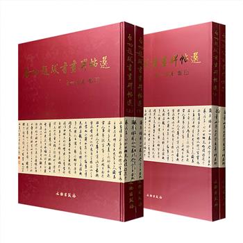 《启功题跋书画碑帖选》全两卷，精/平装任选，大8开铜版纸全彩，启功自署书名，傅熹年题序，是一部全面反映启功近70年书画鉴定成就及有关古代珍贵文献题跋的大型画册