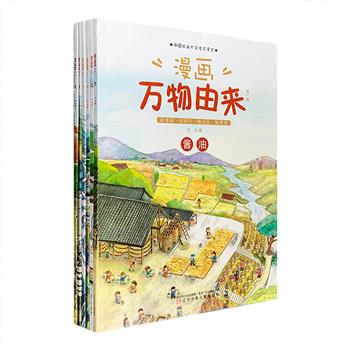 科普百科类“桂冠童书”——《漫画万物由来（第1辑）》全6册，16开全彩图文，中国农业大学专家审定，以500余幅漫画+60余幅实景照片+24段生产视频，介绍大米、面条、酱油、豆腐、糖和盐的前世今生，讲解这些食物从历史起源、田间生产、加工制作到千家万户餐桌的全过程，在讲解生产环节之外，还涉及科学、自然、历史、民俗、语文、生活等学科知识，以拓展孩子们的阅读视野。定价98元，现团购价36元包邮！