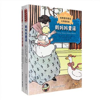 大师插画版“经典童诗童谣”全2册：文学大师史蒂文森专为儿童创作的诗歌集《一个孩子的诗园》+欧美国家儿童从小耳熟能详的歌谣集《鹅妈妈童谣》，全彩图文，中英双语。