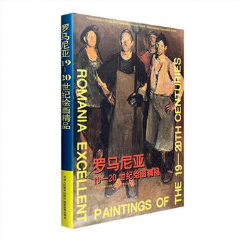 精美画册《罗马尼亚19-20世纪绘画精品》，大8开精装，铜版纸全彩图文，1999年1版1印，收入19-20世纪罗马尼亚画家的百余幅精美画作，高清大幅呈现。