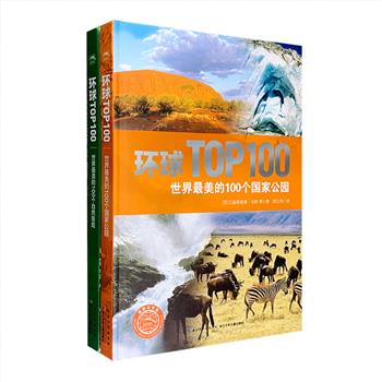 外国引进！“环球TOP100“系列精装2册，16开铜版纸全彩，选取地球上独具魅力的100个国家公园和100个自然景观，以优雅的行文配合近600幅极富视觉冲击力的摄影图片，全方位介绍每处景观的历史、地理、人文等知识，还提供了一目了然的全球坐标、乘车路线、*佳观光时间，不容错过的美食、美景、气候、住宿指南等，无论您的行程预算如何，本套旅行手册都将为您提供极佳的旅游参考。定价196元，现团购价66元包邮！