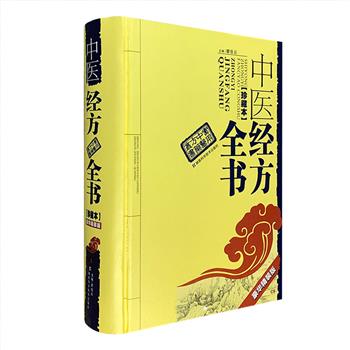 《中医经方全书·珍藏本》16开精装，对“医圣”张仲景传世94首经方、752种病症、1742首病案进行了全面总结，篇幅总达1010页。全书以中医经方为“轴心”，以西医诸科异病为“平台”，以验案为“靶点”，病症涵盖内科、外科、男科、妇科、儿科、皮肤科、骨伤科、眼科、耳鼻咽喉科、口腔科等，彰显“医圣”经方的临床魅力和卓著疗效，方便读者以病索方。定价138元，现团购价39.9元包邮！