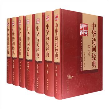 《中华诗词经典》全7册，总达9.7公斤，16开精装。上自先秦，下迄1919年五四运动，搜罗1000多位诗人的4500多首诗作，包括古代及近代诗词、歌谣、散曲等，可谓是一部精华荟萃的鸿篇巨制。每篇作品一般由作者简介、原文、译文、注释四部分组成；注释严谨简明，白话译文详略得当，颇具韵味；书末更附有异常齐备的诗词篇目时序索引、作家人名首字拼音索引、名句首字笔画索引、诗词内容分类篇目索引。定价880元，现团购价169元包邮！