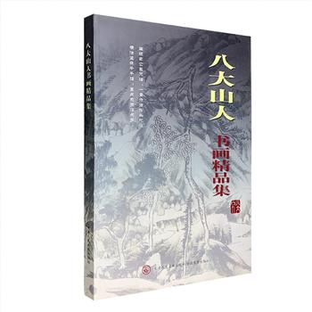 《八大山人书画精品集》大8开，铜版纸全彩，精选珍藏于国内各大博物馆的八大山人书画精品一百余件，包括花鸟、山水、书法和常用印章，涵盖了朱耷中年时期乃至晚年的精品，其中《杨柳浴禽图》、《河上花图卷》、《水木清华》、《鱼鸭图卷》、《行书临河序》等皆为其在艺术创作高峰时期的铭心绝品，部分还附有局部放大图，是读者欣赏与临摹的上佳画册。定价150元，现团购价48元包邮！