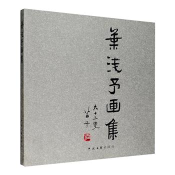 现代名家画集《叶浅予画集》，大12开本，铜版纸全彩，收录艺术大师叶浅予的国画和书法作品160余幅，题材涉及舞蹈、戏曲、花鸟、山水等，部分还有局部放大图。