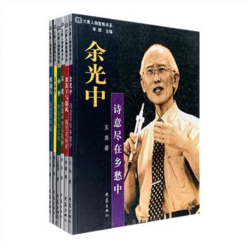 “大象人物聚焦书系”6册，图文记叙了7位现当代名家——余光中、傅抱石、凌叔华、孙犁、宗璞、黄苗子与郁风的文化人生。丛书摆脱了一般传记写法的藩篱，以历史照片和图片资料为重点，借“聚焦”的形式，来扫描、透视人物命运中的某些片段。书中的一个个生活场景、一张张肖像，乃至一页页手稿，都蕴藏着再多文字也难以描述的内涵，给人以深邃的时代追思、历史的反思、生存的启思。定价126元，现团购价45元包邮！