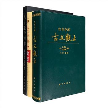 新华出版社出品，《论语》《四书》《古文观止》注音全译版！一套小学生能读、初中生能懂、高中生能用、大众读者能看的读本。