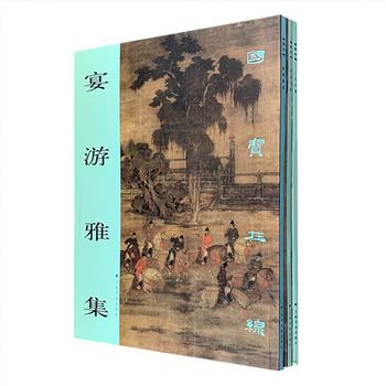 上海书画出版社编辑出品“国宝在线”系列3册，《宴游雅集》《一片江南》《雪山归猎》，每册一个主题，荟萃【韩熙载夜宴图】【文会图】【潇湘图】【万壑松风图】【雪山行旅图】等众多中国画史上的国宝级名作，精心印制，8开铜版纸全彩图文，对每一幅名画进行了详尽的介绍与分析，叙述这些流传千年的国宝背后的故事，插入与之相关的其他名画照片与资料，为喜爱绘画艺术的读者提供了丰富的欣赏素材和参考。定价128元，现团购价36元包邮！