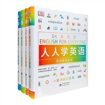 便于记忆、易于掌握的英语自学教程！“DK新视觉：人人学英语”系列4册，16开软精装，全彩图文，包含初级教程、中级教程、高级教程3册，以及1册“语法全书”。本系列由中译出版社与英国DK出版社联袂打造，以庞大的DK语料库及图片库为基础，每册超过1500个图示，视觉性与趣味性相结合，从易到难，内容符合国内外考试标准，并与全球语言考试体系接轨，雅思、托福、托业轻松应考！定价340.8元，现团购价48元包邮！